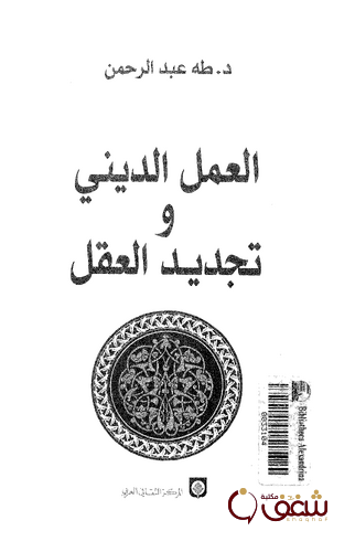 كتاب العمل الديني وتجديد العقل للمؤلف طه عبدالرحمن